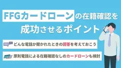 FFGカードローンの在籍確認で同僚にバレないための注意点