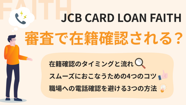 JCB CARD LOAN FAITHの審査で在籍確認はある？職場への電話を避ける方法