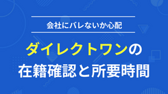 ダイレクトワンの在籍確認の内容と所要時間【会社バレ対策】