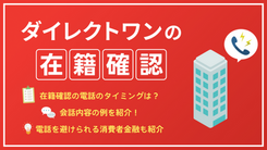 ダイレクトワンの在籍確認の内容と所要時間【会社バレ対策】