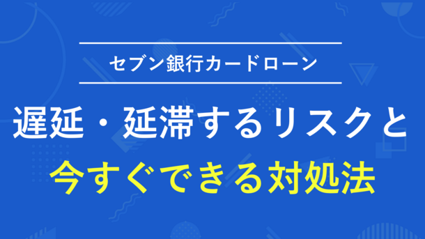 セブン銀行カードローンの返済に遅れるとどうなる？滞納リスクと対処法