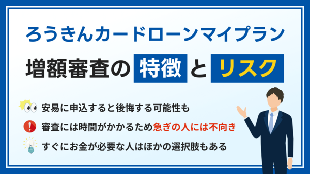 ろうきんカードローンマイプランで増額する方法｜申請時の注意点