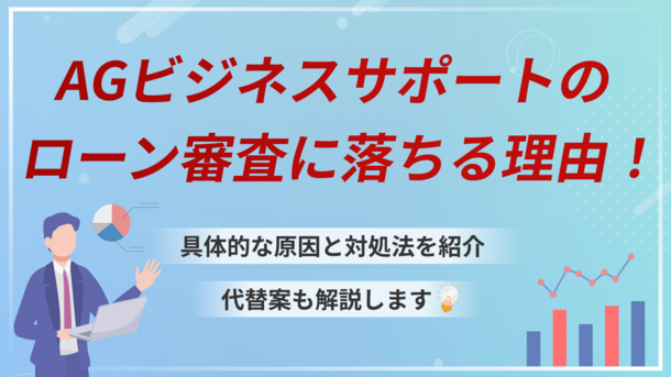 AGビジネスサポート株式会社のビジネスローンの審査に落ちる5つの理由と通過基準を専門家が解説