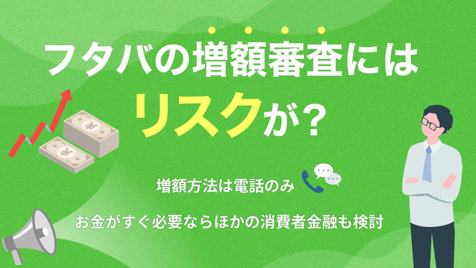 キャッシングのフタバが限度額不足でも安易な増額はおすすめ