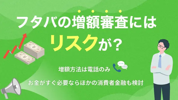 キャッシングのフタバが限度額不足でも安易な増額はおすすめできない理由