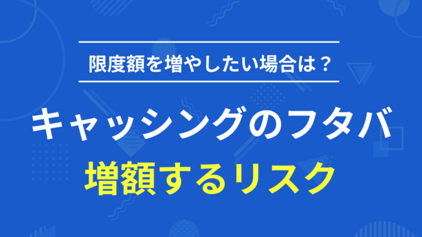 キャッシングのフタバが限度額不足でも安易な増額はおすすめできない理由