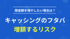 キャッシングのフタバが限度額不足でも安易な増額はおすすめできない理由