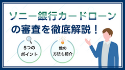 ソニー銀行カードローンの審査は甘くない5つの原因と適切な対処法