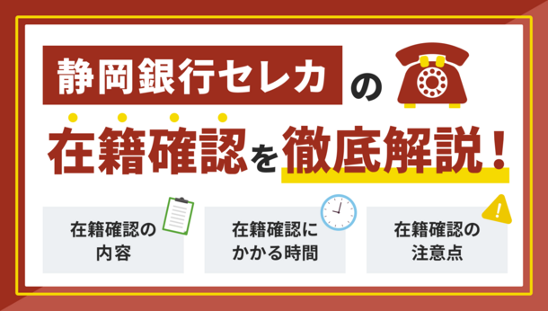 静岡銀行カードローン「セレカ」の在籍確認の内容と所要時間