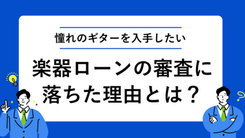 楽器ローンの審査で落ちた理由と憧れのギターを入手する方法