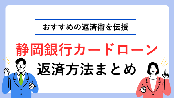 静岡銀行カードローンセレカの得する返済方法～随時返済して早期完済を目指す～