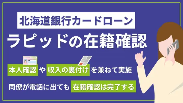 北海道銀行カードローン・ラピッドで行われる在籍確認～会話内容と所要時間～