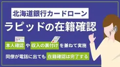 北海道銀行カードローン・ラピッドで行われる在籍確認～会話内容と所要時間～