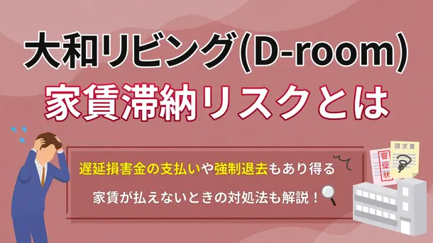 大和リビング(D-room)で家賃滞納するリスク｜家賃保証会社イントラスト利用者の注意点