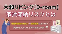 大和リビング(D-room)で家賃滞納するリスク｜家賃保証会社イントラスト利用者の注意点