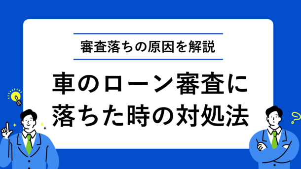 車が必要なのに自動車ローンの審査に通らない！マイカーが買えない時の対処法