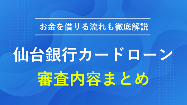 仙台銀行カードローンで審査に落ちる5つの原因と今できる打開策