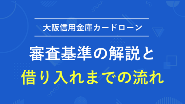 大阪信用金庫カードローンで審査に落ちる5つの原因とお金が必要なときの対策