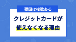 クレジットカードが使えない状態になる理由～未払い・限度額・有効期限～