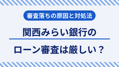 関西みらい銀行のローン審査は厳しい？審査落ちする原因と対処法