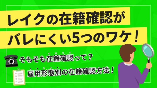 レイクの在籍確認は会社にバレる？電話なしでお金を借りる方法も紹介