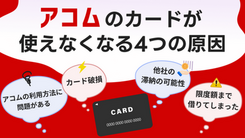 アコムのカードが使えない？利用停止になる4つの原因と再開方法