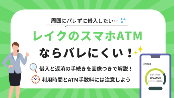 レイクはスマホATMでカードレスOK｜コンビニで借入と返済する方法を画像付きで解説