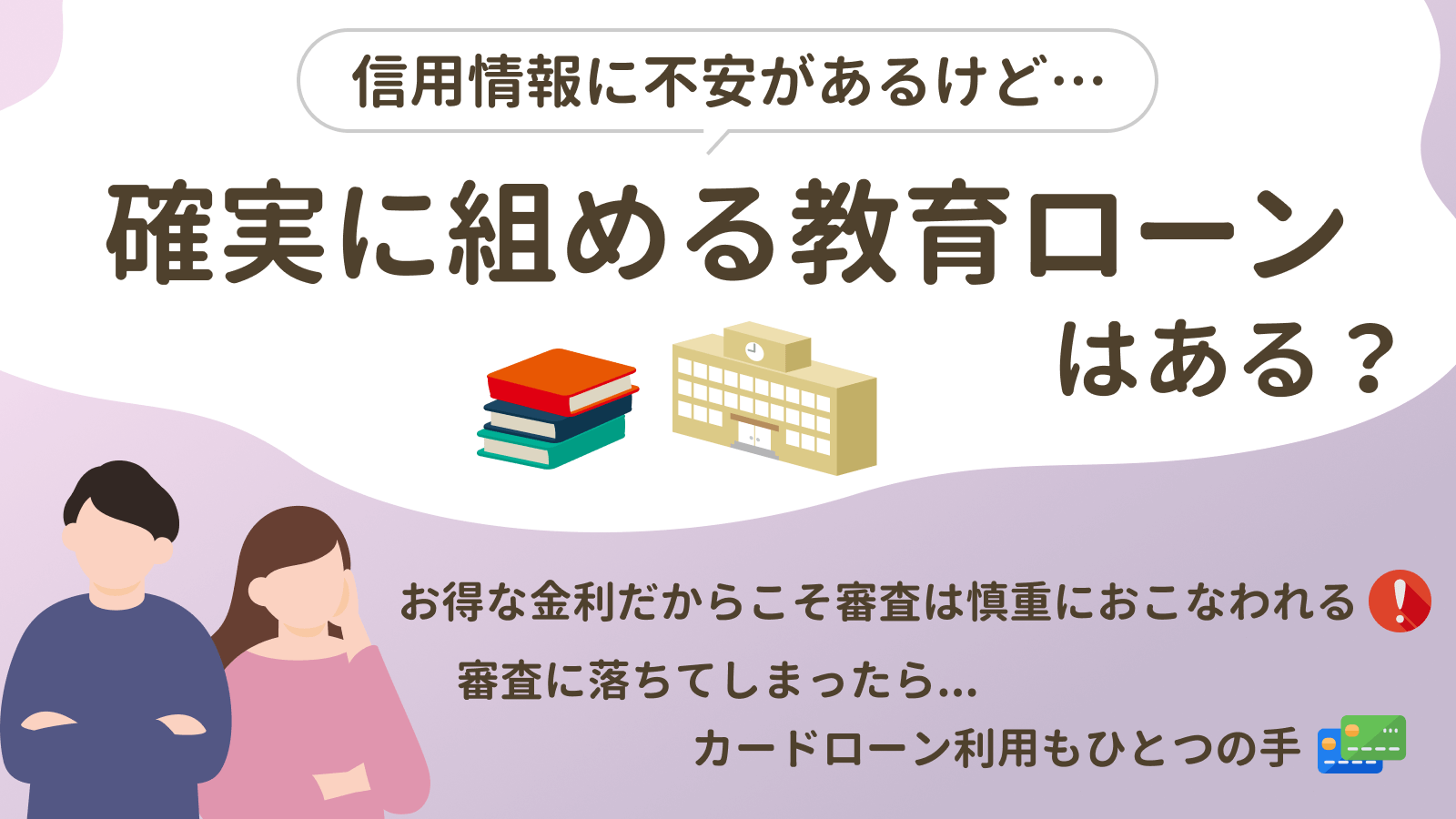 必ず借りられる教育ローンはある？ブラックの人が資金調達する方法 | マネット カードローン比較