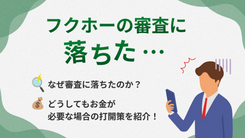 フクホーの審査に落ちた？連絡が来ない原因とお金が必要な時の対処法