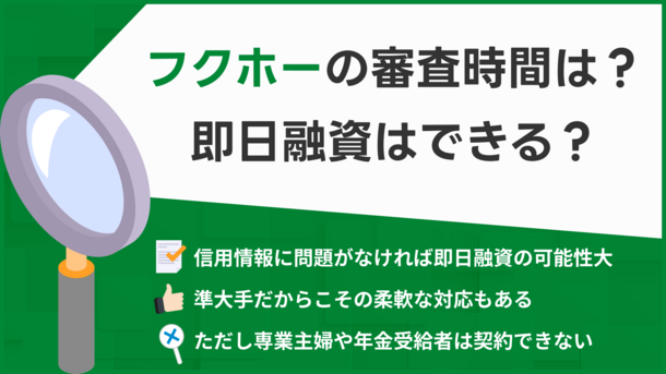 フクホーで即日融資は可能？すぐに借りる方法や手続きの流れを解説