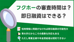 フクホーで即日融資は可能？すぐに借りる方法や手続きの流れを解説