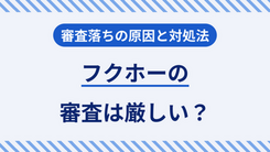 フクホーで即日融資は可能？すぐに借りる方法や手続きの流れを解説