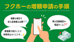 フクホーで限度額を増額する方法と安易に申請しない方がいい理由