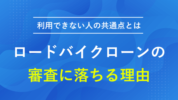 ロードバイクローンの審査に落ちる理由と2つの打開策