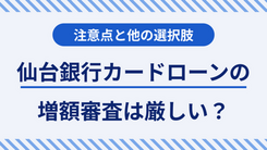 仙台銀行カードローンの限度額を増額する方法と知っておくべきリスク