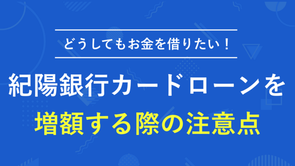 紀陽銀行カードローンが限度額不足でも安易な増額はおすすめできない理由