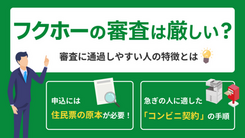 フクホーの審査は甘いか厳しいか｜審査基準や所要時間についても解説