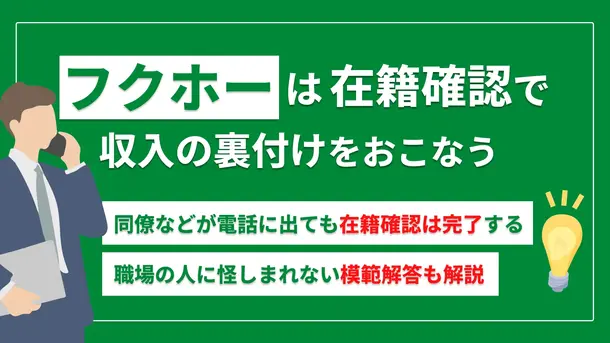 フクホーの在籍確認とは|電話連絡を受けられない場合の解決策
