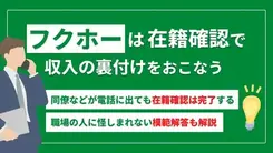 フクホーの在籍確認とは｜電話連絡を受けられない場合の解決策
