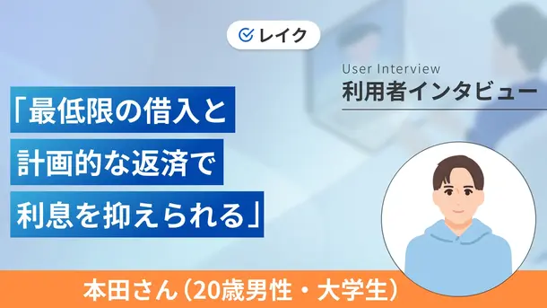 コンビニで働いて稼いだ収入だけでもすぐにお金を借りられました|本田さんの体験談(20歳・学生)
