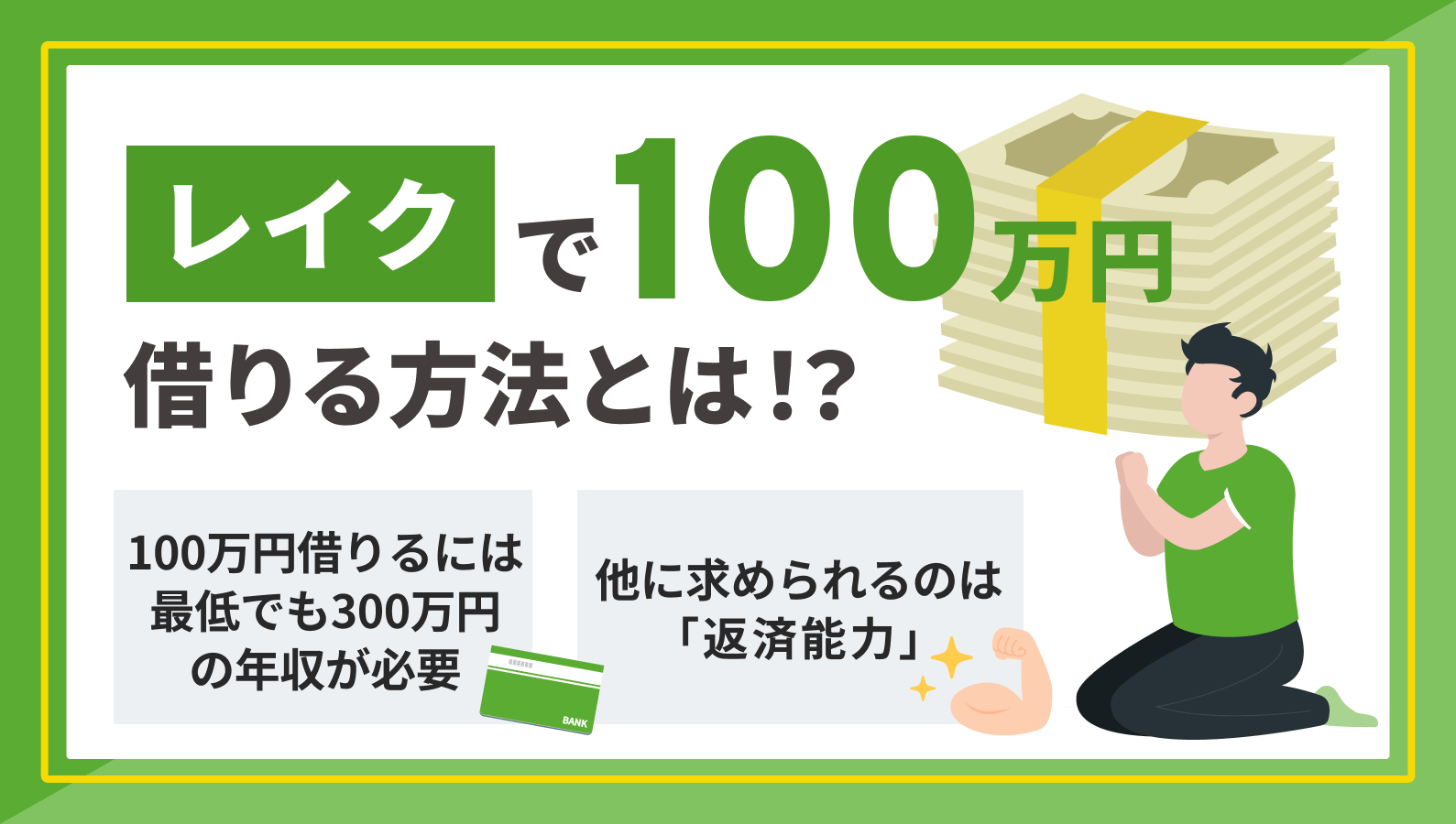 レイクで100万円借りる時の金利や返済額は？利息負担を抑える方法も紹介 | マネット カードローン比較