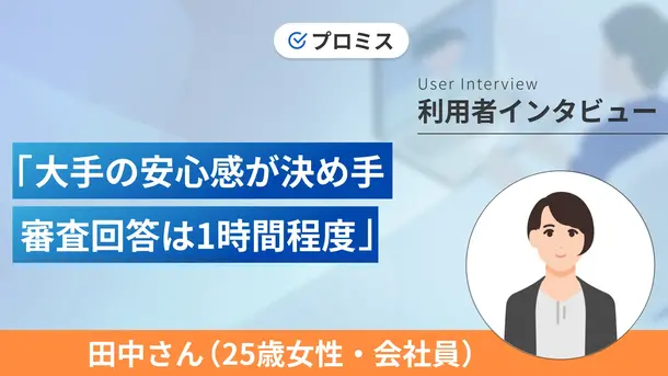恋人を養うために知名度のある大手から借りました|田中さんの体験談(25歳・女性)
