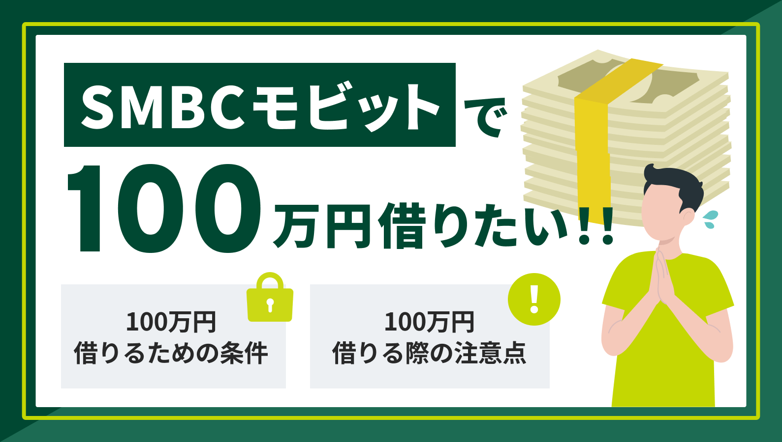 SMBCモビットで100万円借りたい人が覚えておくべき借入条件や返済方法 | マネット カードローン比較