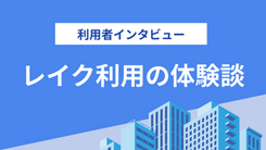 10万円借りても毎月3,000円の返済で済んだレイクの利用体験談