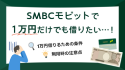 SMBCモビットで1万円借りたい人が覚えておくべき条件や返済方法