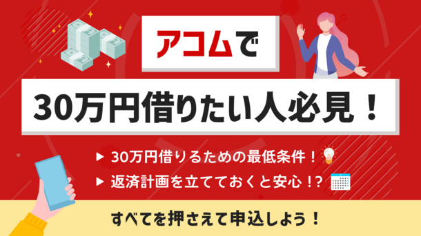 アコムで30万円借りたい！借りる条件や返済額シミュレーションなどを紹介