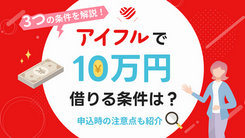 アイフルで10万円借りるための条件｜借りた場合の利息と返済額も解説