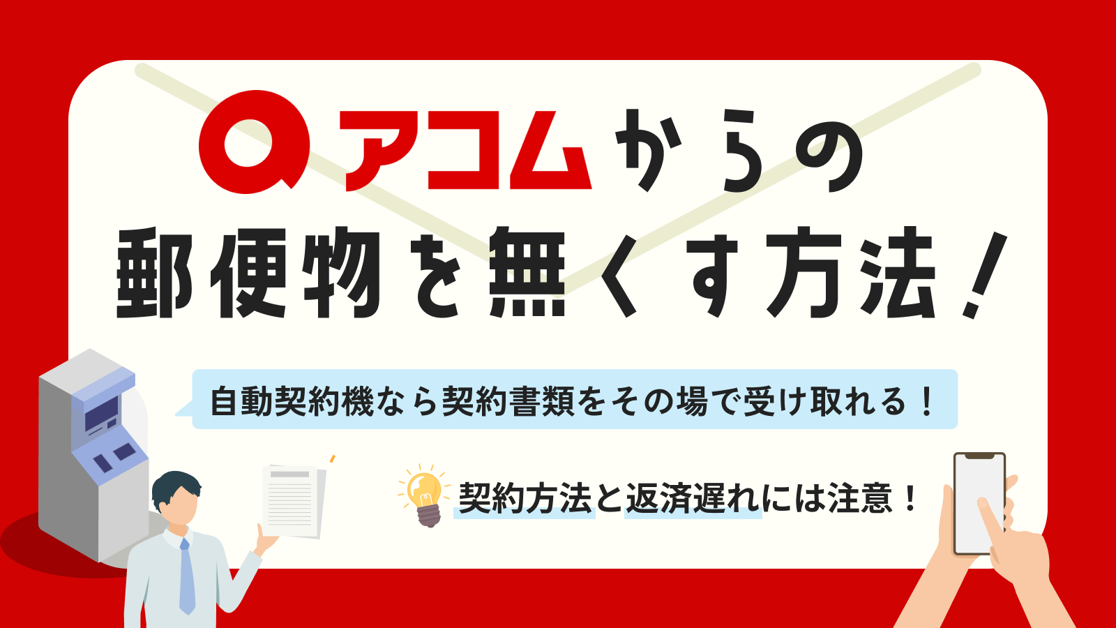 アコム 郵送物なし コレクション カードレス