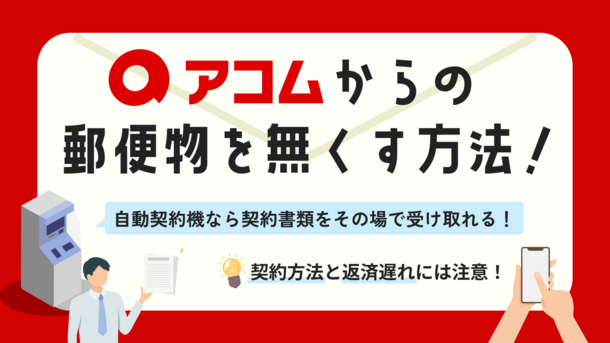 アコムの郵送物はナシにできる｜回避する4つの方法