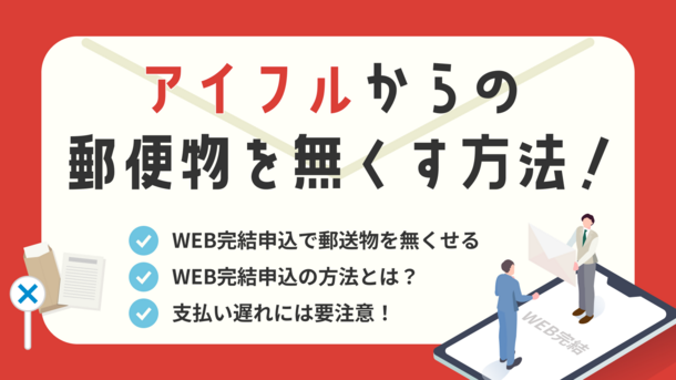 アイフルは郵送物なしで利用可能｜届く種類と回避する方法